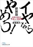 イヤならやめろ!  新装版-社員と会社の新しい関係 (日経ビジネス人文庫)