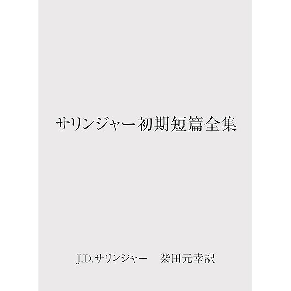 サリンジャー選集(3) 倒錯の森〈短編集2〉 | J.D.サリンジャー, 刈田