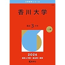 赤本　香川大学　医学部　2012年～2023年 12年分 赤本 香川大学 医学部 2012年～2023年 12年分