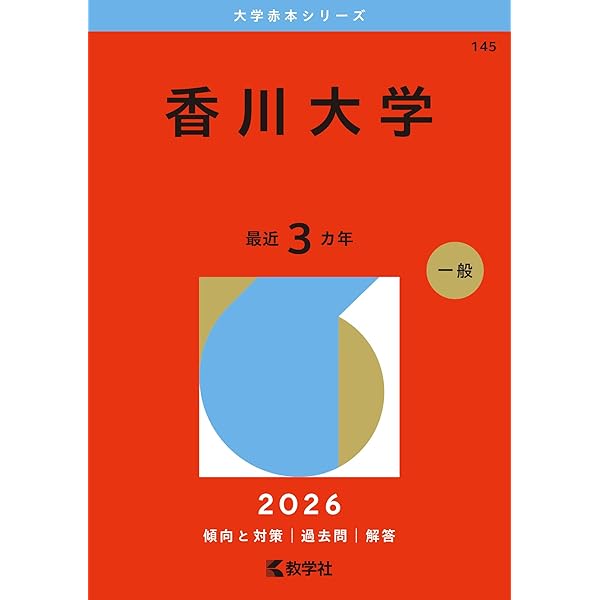 赤本　香川大学　医学部　2005年～2022年 18年分 香川大学 (2025年版大学赤本シリーズ) | 教学社編集部 |本