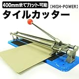 カッター切断◆タイルカッター400mm
