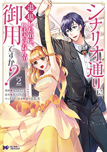 『シナリオ通りに退場したのに、いまさらなんの御用ですか?』2巻