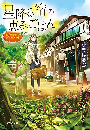 小野はるか:星降る宿の恵みごはん: 山菜料理でデトックスを (光文社文庫)