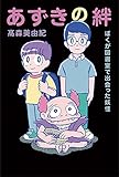 あずきの絆 ぼくが図書室で出会った妖怪