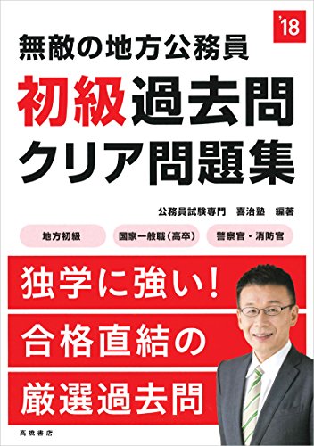 無敵の地方公務員[初級]過去問クリア問題集 2018年度 (高橋の公務員シリー