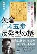 矢倉△4五歩反発型の謎 ~なぜ▲4六銀・3七桂型は滅んだのか?~ (マイナビ将棋BOOKS)