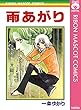 雨あがり (りぼんマスコットコミックスDIGITAL)