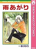 雨あがり (りぼんマスコットコミックスDIGITAL)
