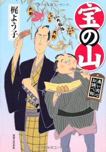 宝の山 商い同心お調べ帖