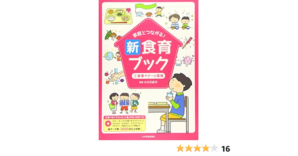 家庭とつながる 新食育ブック 2食事マナーと環境 小川万紀子 櫻井敦子 本 通販 Amazon