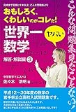 世界一ヤバい数学: 平成12～30年度の岩手県公立高校数学入試問題集＜解説編３＞ (study-max books)