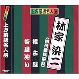 上方落語名人選 艶話 珍品抱腹 上方お色気噺 林家染二 ( 四代目林家染丸 )ACG-206