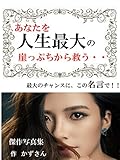あなたを　人生最大の崖っぷちから救う・・