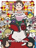 【限定特典：実写版タンクトップくんチェキ風トレカ(T ver.)付き】 ヤバイTシャツ屋さん Tank-top of the DVD SPECIAL III -志摩スペイン村- ( DVD )