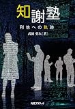 知謝塾―利他への軌跡