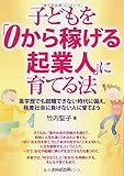 子どもを「0から稼げる起業人」に育てる法