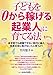 子どもを「0から稼げる起業人」に育てる法 子どもを「0から稼げる起業人」に育てる法