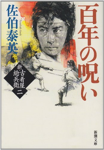 佐伯泰英:百年の呪い　新・古着屋総兵衛　第二巻 (新潮文庫)