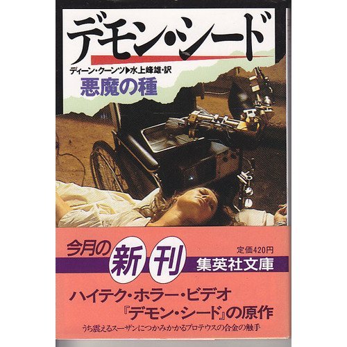 デモン・シード (集英社文庫)