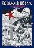 狂気の山脈にて クトゥルー神話傑作選 (新潮文庫)