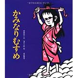 かみなりむすめ (岩崎創作絵本)