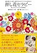 自然の美しさと香りに癒やされるクラフトで心と向き合う 押し花セラピー: 楽しみながら行える投影療法