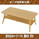 スクエアリビングテーブル ナチュラル 幅90×奥行50×高さ35cm 27-307 (W90 棚付き, ナチュラル（オーク）)