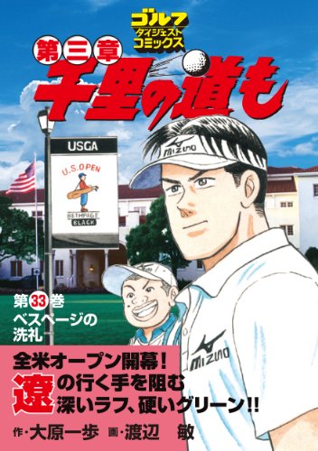 『千里の道も 第三章』33巻