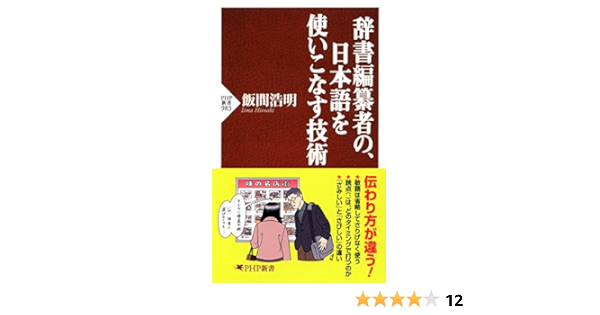 Amazon Co Jp 辞書編纂者の 日本語を使いこなす技術 Php新書 Ebook 飯間 浩明 本