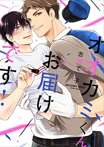 『オオカミくんお届けです!』1巻