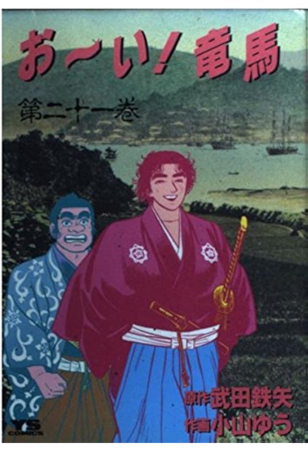 Amazon.co.jp: おーい竜馬 第22巻 (ヤングサンデーコミックス) : 武田