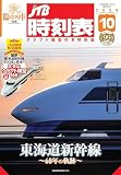 JTB時刻表 2024年10月号 クラフト模型付き特別版