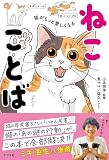 猫がもっと愛しくなる ねこことば
