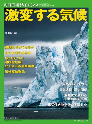 激変する気候 (別冊日経サイエンス197) 激変する気候 (別冊日経サイエンス197)