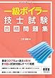 一級ボイラー技士試験　合格問題集[大判]