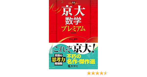 京大数学プレミアム 改訂版 赤本プレミアム 杉山 義明 本 通販 Amazon
