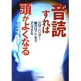 「音読」すれば頭がよくなる: 一日二〇分!能力はここまでアップする