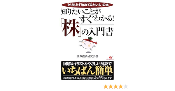 知りたいことがすぐわかる 株 の入門書 証券投資研究会 本 通販 Amazon