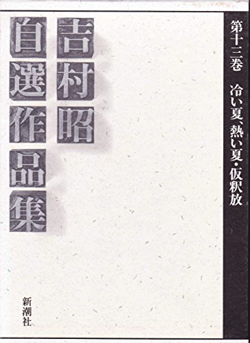 吉村昭自選作品集 第13巻 冷い夏、熱い夏・仮釈放