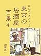 は（や）がきスケッチ 東京の居酒屋百景４