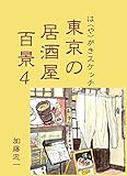 は（や）がきスケッチ 東京の居酒屋百景４