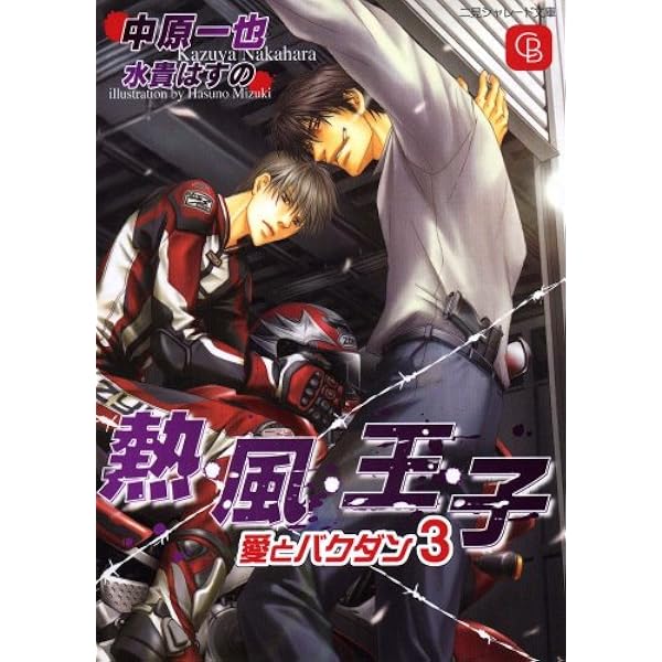 愛とバクダン | 中原 一也, 水貴 はすの |本 | 通販 | Amazon
