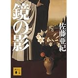 鏡の影 (講談社文庫)