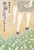幸福な日々があります