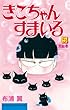 きこちゃんすまいる（５） (BE・LOVEコミックス)