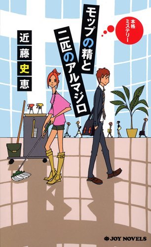 近藤史恵:モップの精と二匹のアルマジロ (ジョイ・ノベルス)