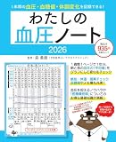 わたしの血圧ノート2026 (扶桑社ムック)