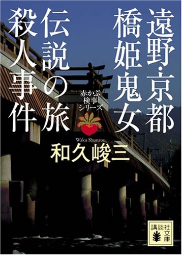 和久峻三:遠野・京都　橋姫鬼女伝説の旅殺人事件　赤かぶ検事シリーズ (講談社文庫)