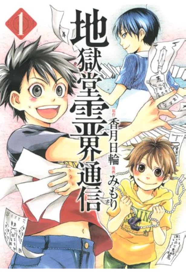 Amazon.co.jp: 地獄堂霊界通信(2) (アフタヌーンKC) : みもり, 香月