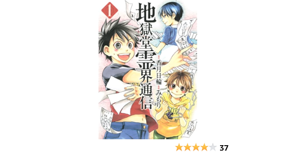 地獄堂霊界通信 1 アフタヌーンkc みもり 香月 日輪 本 通販 Amazon